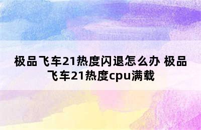 极品飞车21热度闪退怎么办 极品飞车21热度cpu满载